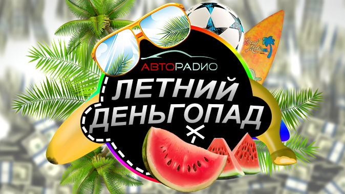 Летний деньгопад