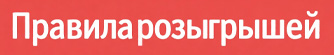 Правила розыгрыша